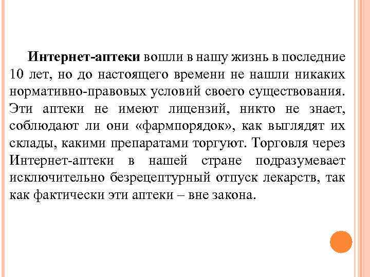 Интернет-аптеки вошли в нашу жизнь в последние 10 лет, но до настоящего времени не
