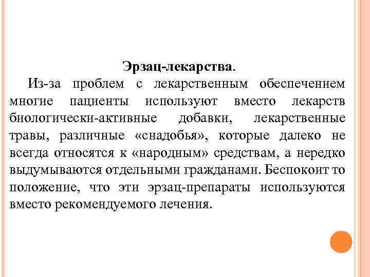 Эрзац-лекарства. Из-за проблем с лекарственным обеспечением многие пациенты используют вместо лекарств биологически-активные добавки, лекарственные