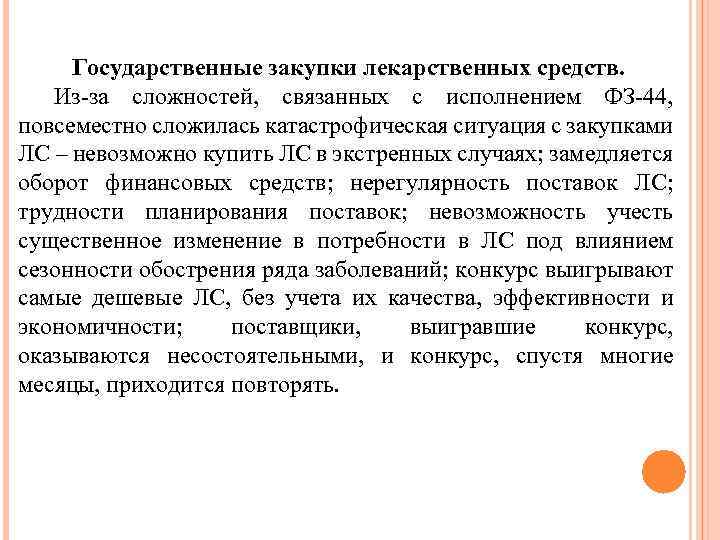 Государственные закупки лекарственных средств. Из-за сложностей, связанных с исполнением ФЗ-44, повсеместно сложилась катастрофическая ситуация