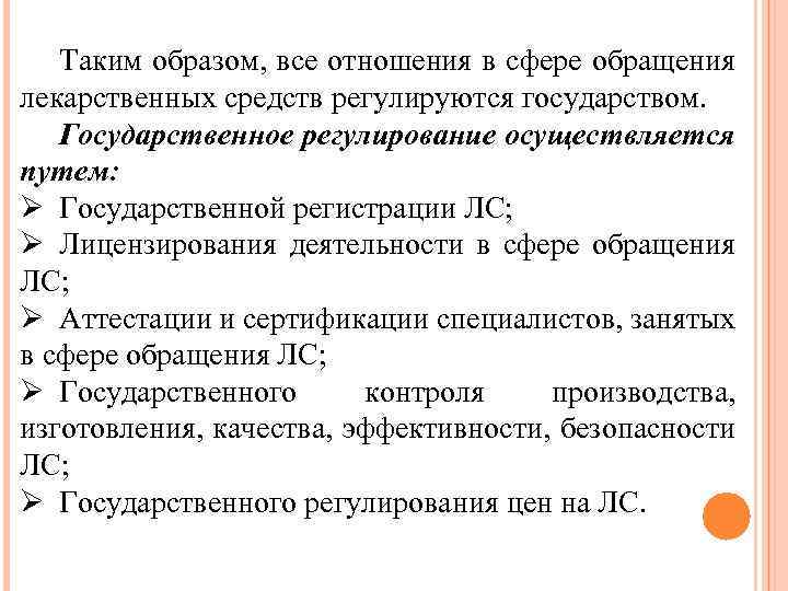 Таким образом, все отношения в сфере обращения лекарственных средств регулируются государством. Государственное регулирование осуществляется