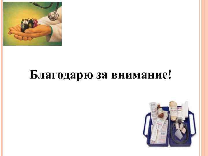 Благодарю за внимание! 