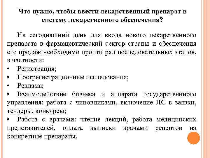 Что нужно, чтобы ввести лекарственный препарат в систему лекарственного обеспечения? На сегодняшний день для