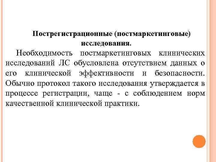 Пострегистрационные (постмаркетинговые) исследования. Необходимость постмаркетинговых клинических исследований ЛС обусловлена отсутствием данных о его клинической
