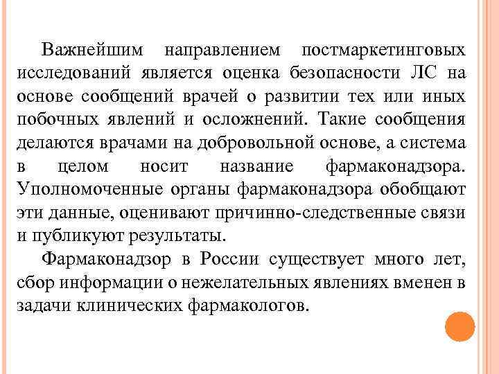 Важнейшим направлением постмаркетинговых исследований является оценка безопасности ЛС на основе сообщений врачей о развитии