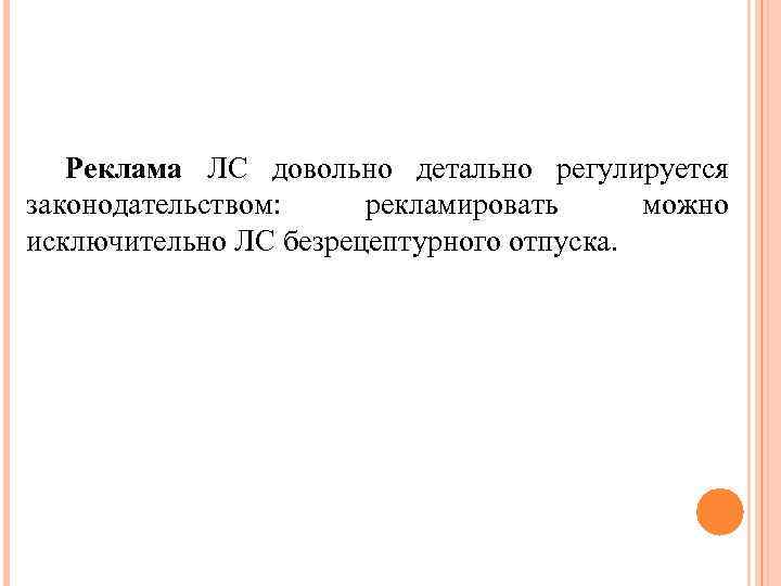 Реклама ЛС довольно детально регулируется законодательством: рекламировать можно исключительно ЛС безрецептурного отпуска. 