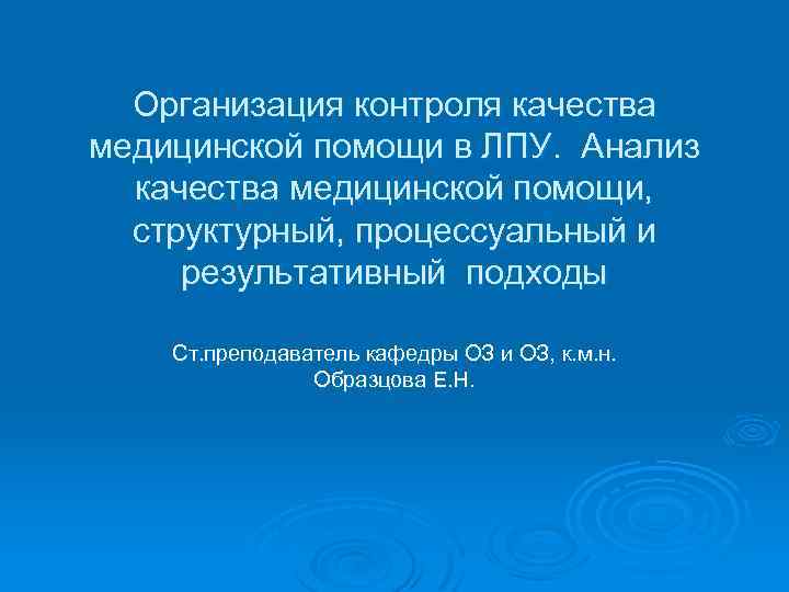 Организация контроля качества медицинской помощи в ЛПУ. Анализ качества медицинской помощи, структурный, процессуальный и