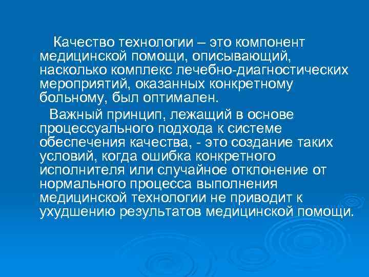 Качество технологии – это компонент медицинской помощи, описывающий, насколько комплекс лечебно-диагностических мероприятий, оказанных конкретному