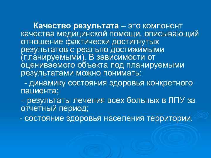 Качество результата – это компонент качества медицинской помощи, описывающий отношение фактически достигнутых результатов с