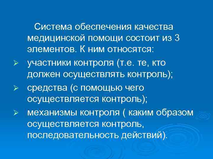 Ø Ø Ø Система обеспечения качества медицинской помощи состоит из 3 элементов. К ним