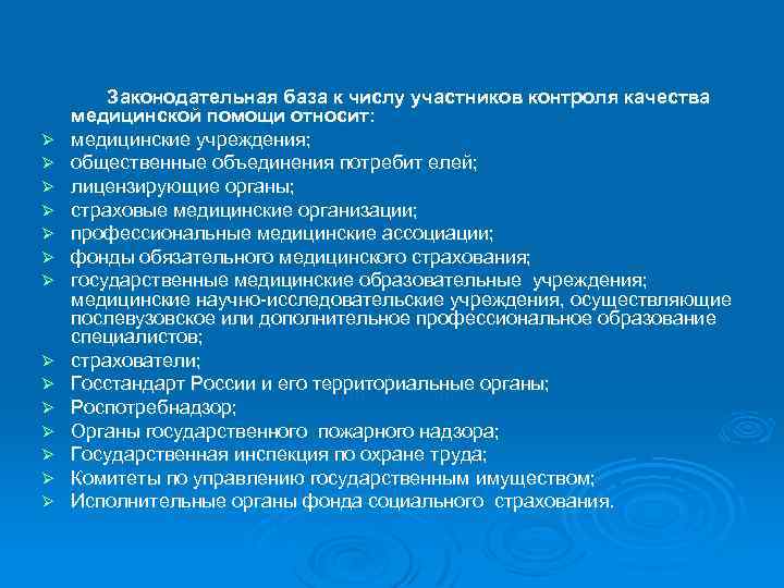 Ø Ø Ø Ø Законодательная база к числу участников контроля качества медицинской помощи относит: