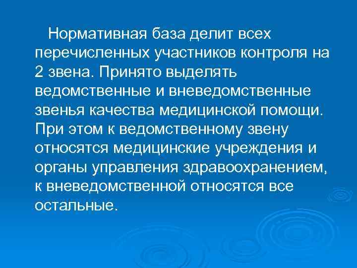 Нормативная база делит всех перечисленных участников контроля на 2 звена. Принято выделять ведомственные и