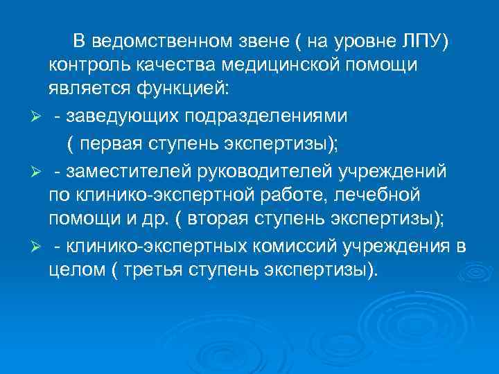 В ведомственном звене ( на уровне ЛПУ) контроль качества медицинской помощи является функцией: Ø