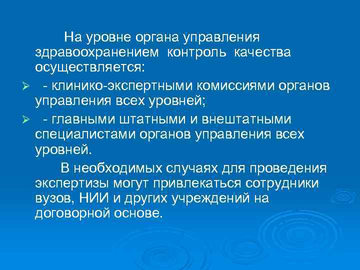 На уровне органа управления здравоохранением контроль качества осуществляется: Ø - клинико-экспертными комиссиями органов управления