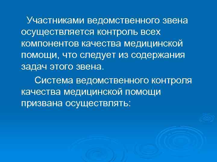 Участниками ведомственного звена осуществляется контроль всех компонентов качества медицинской помощи, что следует из содержания