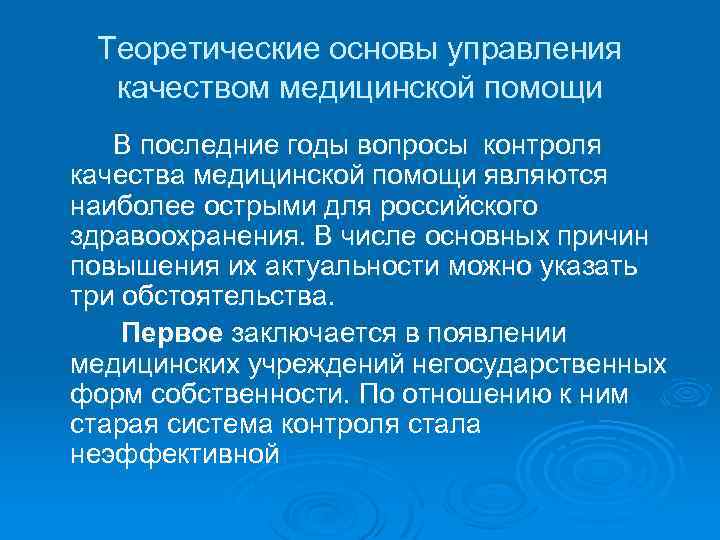 Теоретические основы управления качеством медицинской помощи В последние годы вопросы контроля качества медицинской помощи