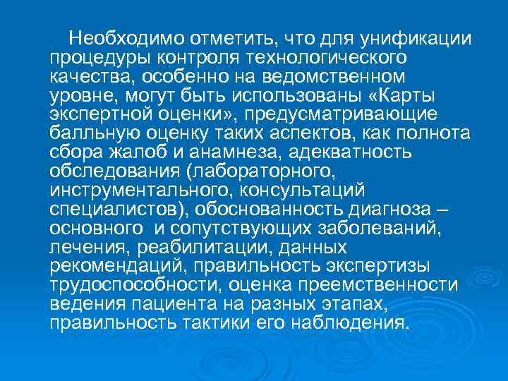 Необходимо отметить, что для унификации процедуры контроля технологического качества, особенно на ведомственном уровне, могут