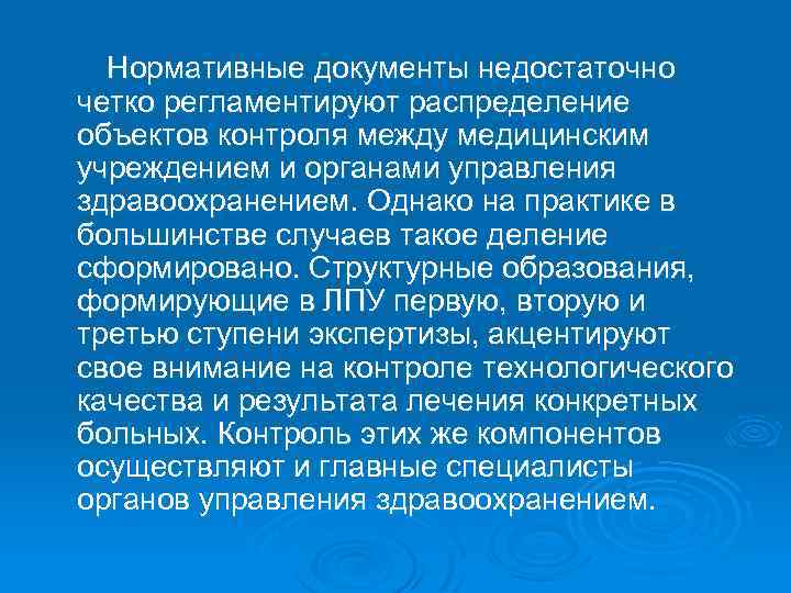 Нормативные документы недостаточно четко регламентируют распределение объектов контроля между медицинским учреждением и органами управления