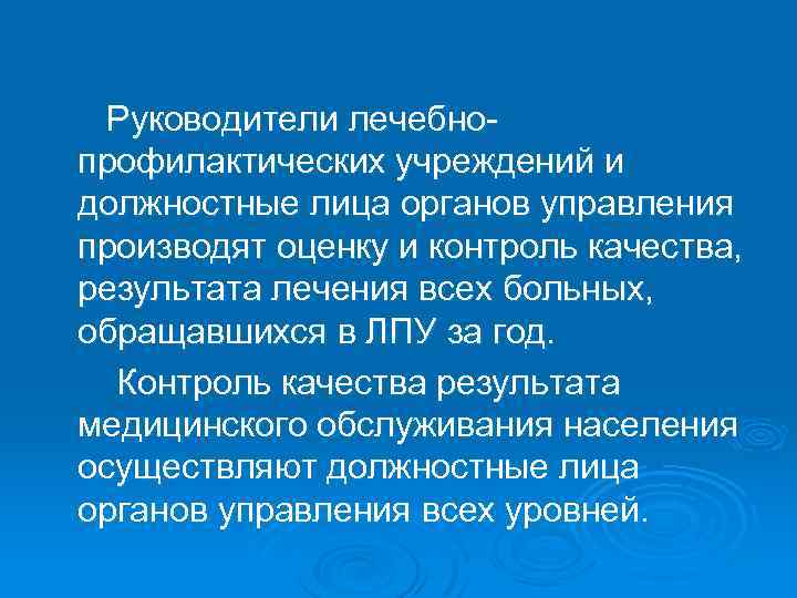 Руководители лечебнопрофилактических учреждений и должностные лица органов управления производят оценку и контроль качества, результата