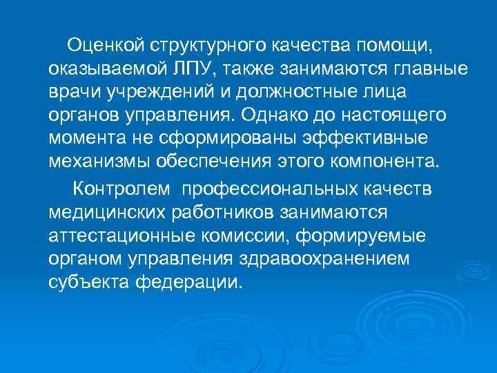 Оценкой структурного качества помощи, оказываемой ЛПУ, также занимаются главные врачи учреждений и должностные лица