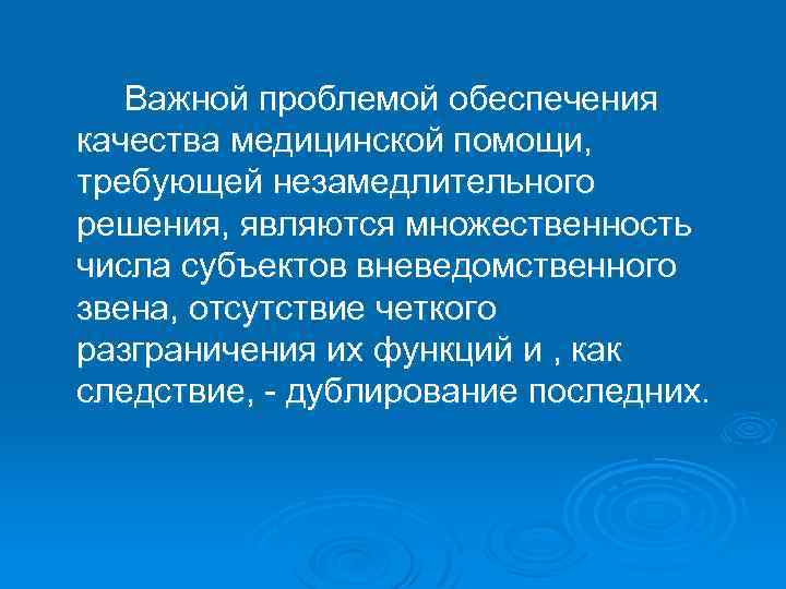 Важной проблемой обеспечения качества медицинской помощи, требующей незамедлительного решения, являются множественность числа субъектов вневедомственного