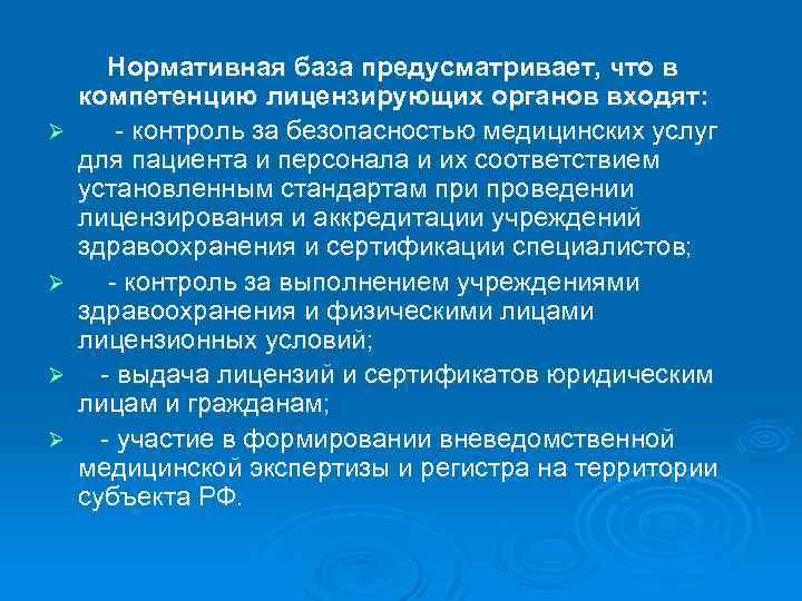 Ø Ø Нормативная база предусматривает, что в компетенцию лицензирующих органов входят: - контроль за