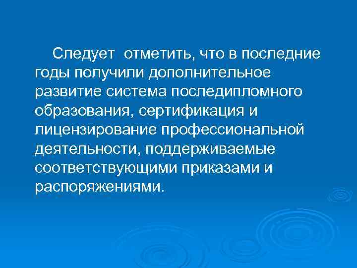 Следует отметить, что в последние годы получили дополнительное развитие система последипломного образования, сертификация и