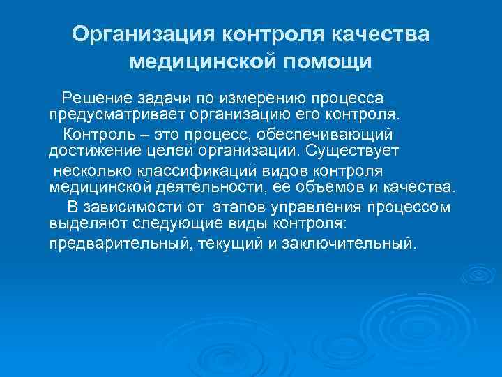 Организация контроля качества медицинской помощи Решение задачи по измерению процесса предусматривает организацию его контроля.