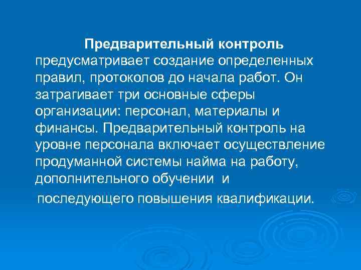 Предварительный контроль предусматривает создание определенных правил, протоколов до начала работ. Он затрагивает три основные