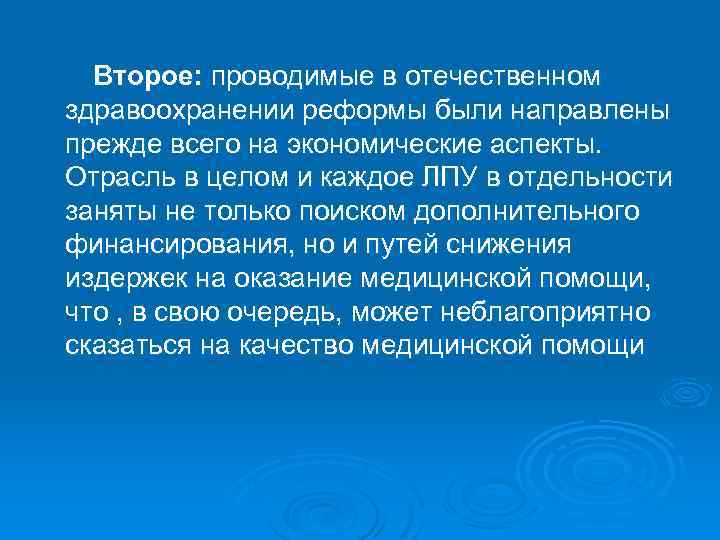 Второе: проводимые в отечественном здравоохранении реформы были направлены прежде всего на экономические аспекты. Отрасль