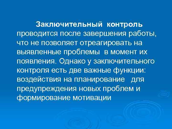 Заключительный контроль проводится после завершения работы, что не позволяет отреагировать на выявленные проблемы в