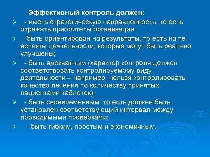 Ø Ø Ø Эффективный контроль должен: - иметь стратегическую направленность, то есть отражать приоритеты