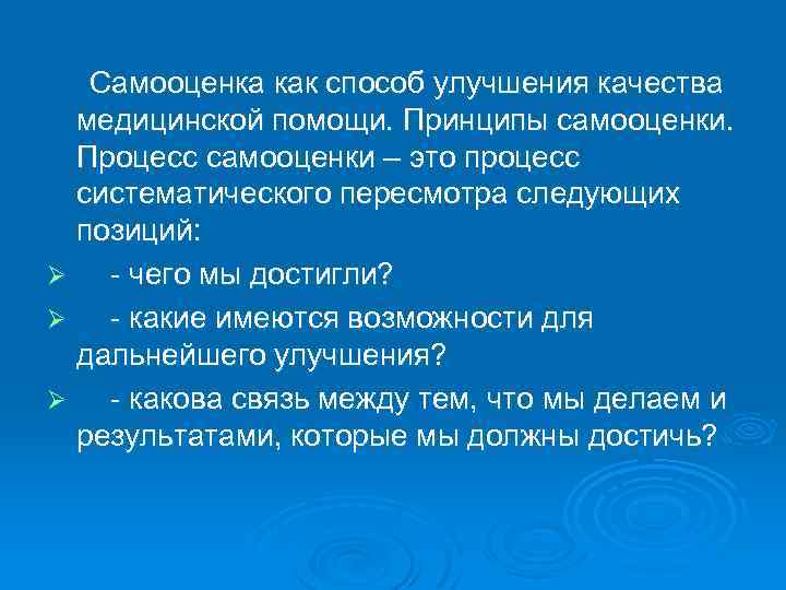 Самооценка как способ улучшения качества медицинской помощи. Принципы самооценки. Процесс самооценки – это процесс