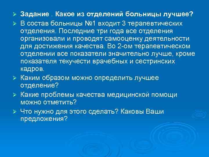 Ø Ø Ø Задание. Какое из отделений больницы лучшее? В состав больницы № 1