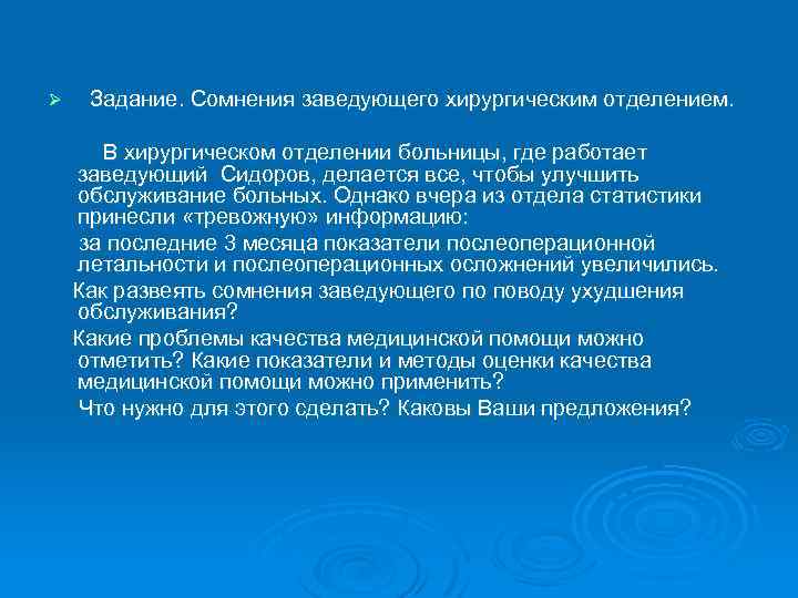 Ø Задание. Сомнения заведующего хирургическим отделением. В хирургическом отделении больницы, где работает заведующий Сидоров,