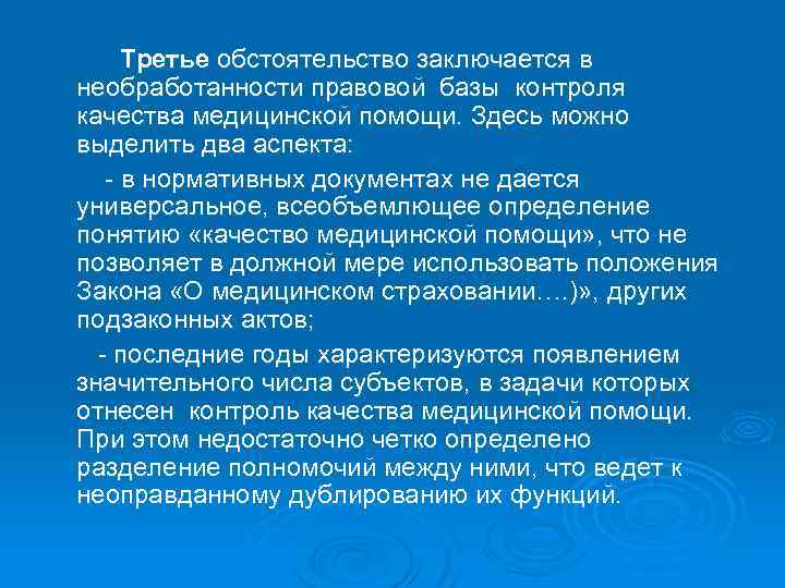 Третье обстоятельство заключается в необработанности правовой базы контроля качества медицинской помощи. Здесь можно выделить