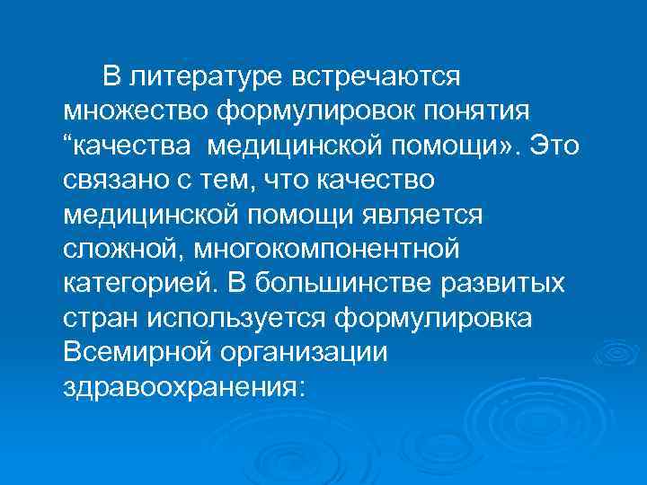 В литературе встречаются множество формулировок понятия “качества медицинской помощи» . Это связано с тем,