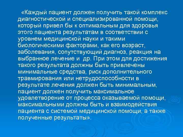  «Каждый пациент должен получить такой комплекс диагностической и специализированной помощи, который привел бы