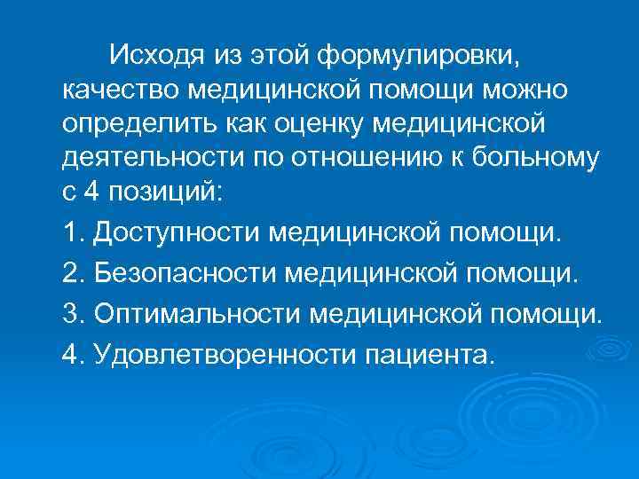 Исходя из этой формулировки, качество медицинской помощи можно определить как оценку медицинской деятельности по