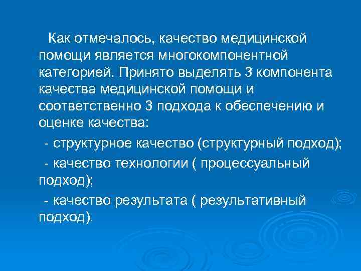 Как отмечалось, качество медицинской помощи является многокомпонентной категорией. Принято выделять 3 компонента качества медицинской