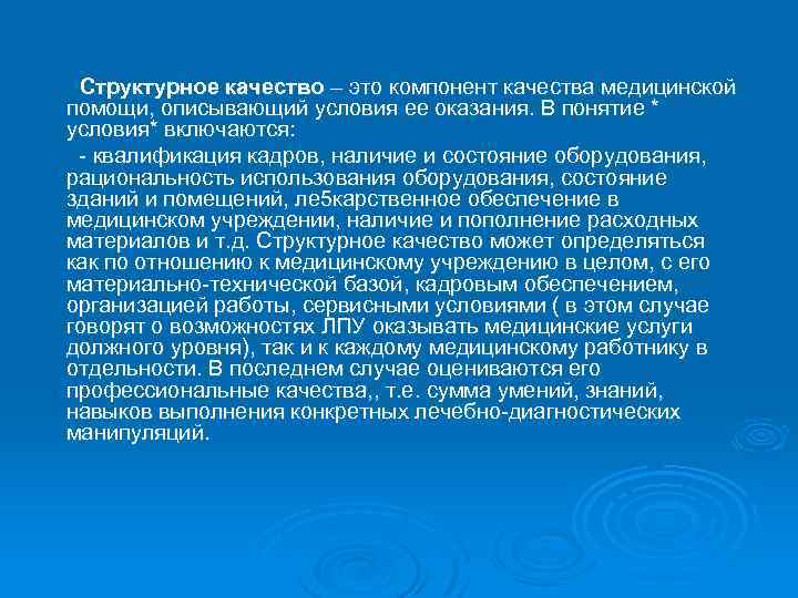 Структурное качество – это компонент качества медицинской помощи, описывающий условия ее оказания. В понятие