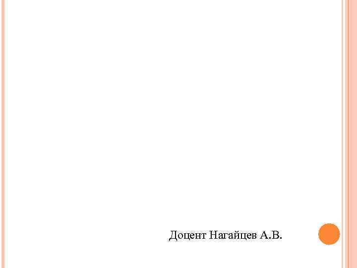 Доцент Нагайцев А. В. 