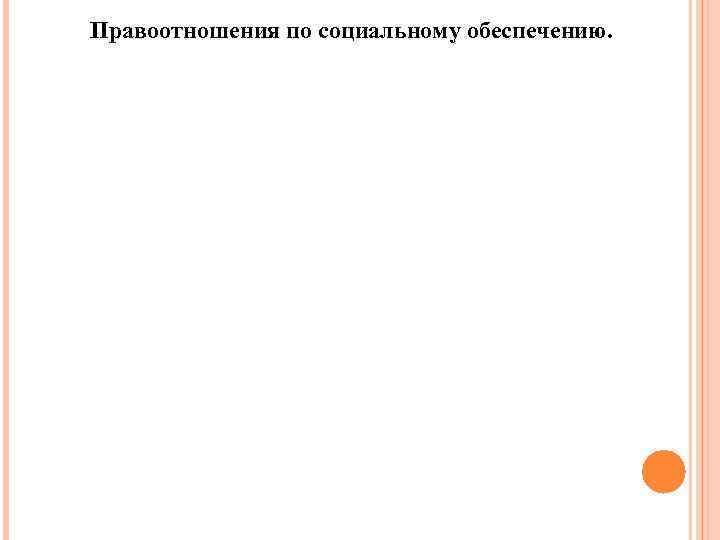 Правоотношения по социальному обеспечению. 