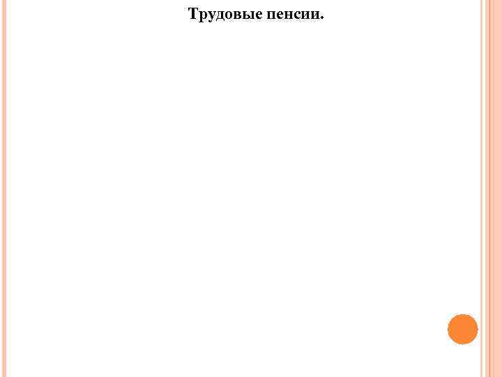 Трудовые пенсии. 