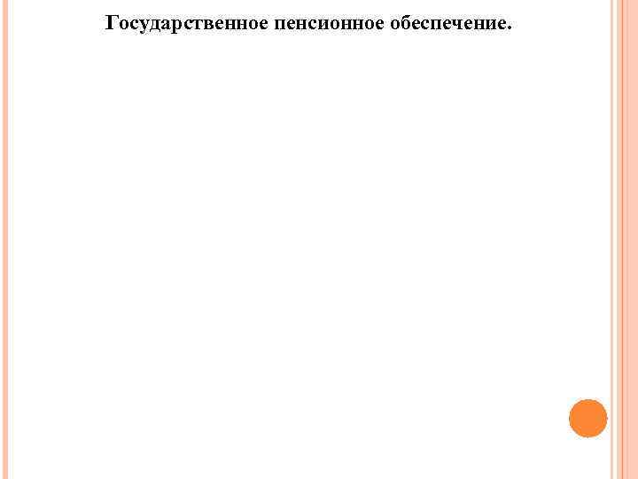 Государственное пенсионное обеспечение. 