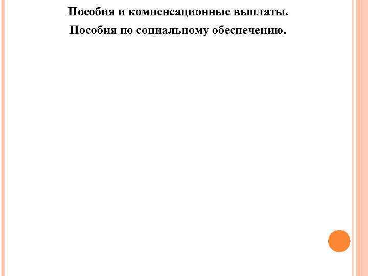 Пособия и компенсационные выплаты. Пособия по социальному обеспечению. 