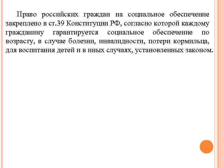 Право российских граждан на социальное обеспечение закреплено в ст. 39 Конституции РФ, согласно которой