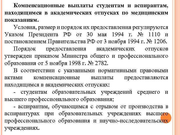 Компенсационные выплаты студентам и аспирантам, находящимся в академических отпусках по медицинским показаниям. Условия, размер