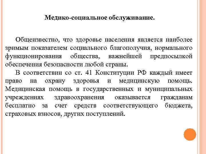 Медико-социальное обслуживание. Общеизвестно, что здоровье населения является наиболее зримым показателем социального благополучия, нормального функционирования