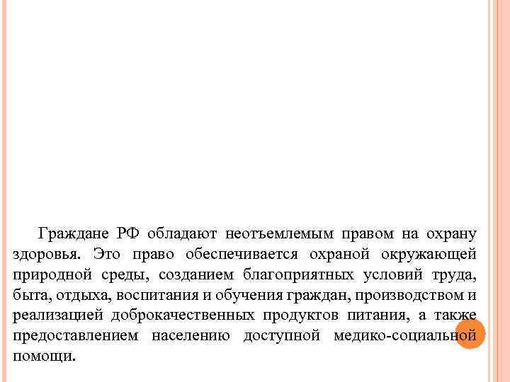 Граждане РФ обладают неотъемлемым правом на охрану здоровья. Это право обеспечивается охраной окружающей природной