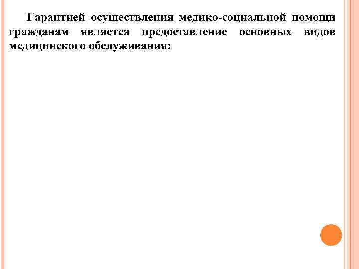 Гарантией осуществления медико-социальной помощи гражданам является предоставление основных видов медицинского обслуживания: 